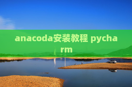 anacoda安装教程 pycharm
