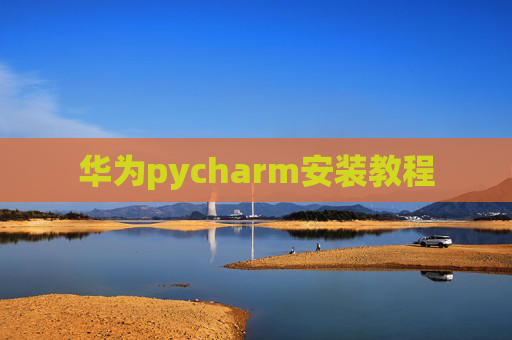 华为pycharm安装教程