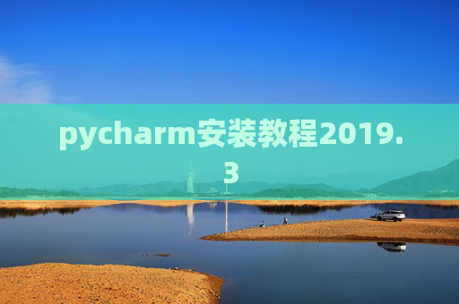 pycharm安装教程2019.3